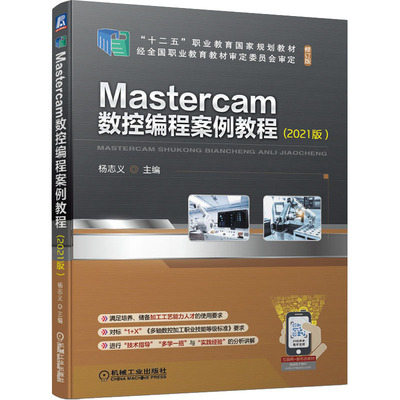 Mastercam数控编程案例教程(2021版)