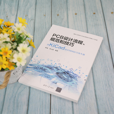 PCB设计流程、规范和技巧――用KiCad设计DDS信号发生器