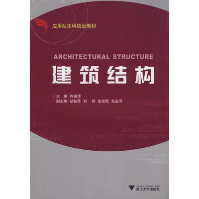 建筑结构 许瑞萍主编 正版书籍 新华书店旗舰店文轩官网 浙江大学出版社