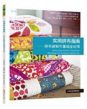 实用拼布指南:拼布被制作基础全纪录伊丽莎白·哈特曼(Elizabeth Hartman)著华夏出版社9787508081502