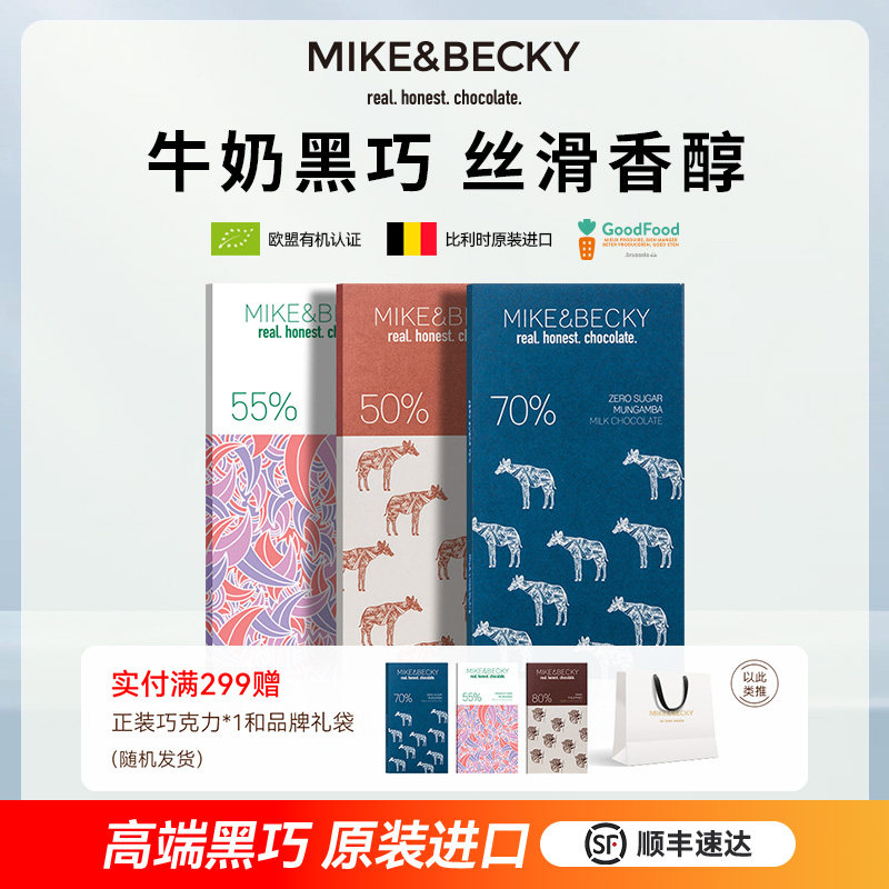 MikeBecky比利时原装进口牛奶黑巧克力排块纯可可脂低糖高端零食