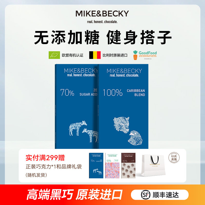 MikeBecky比利时原装进口纯黑巧克力70%100%纯可可脂无添加糖健身
