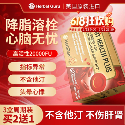 HERBAL GURU美国进口纳豆激酶降甘油三酯血脂血压中老年血管健康