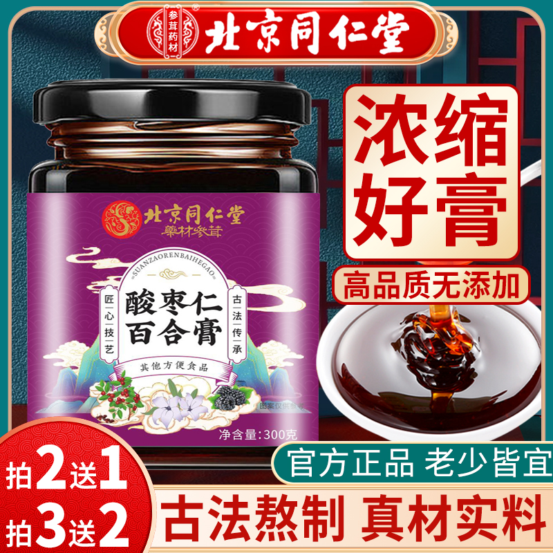 北京同仁堂酸枣仁膏非糕酸枣仁百合茯苓茶中老年人官方旗舰店正品