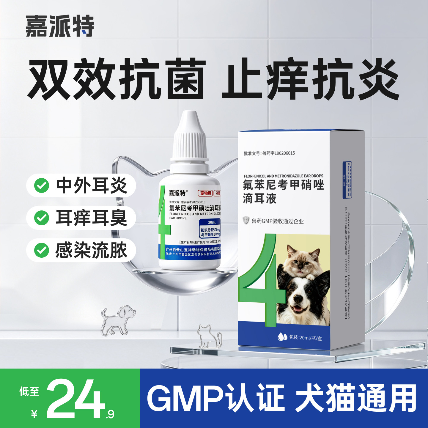 嘉派特猫狗氟苯尼考甲硝唑滴耳液