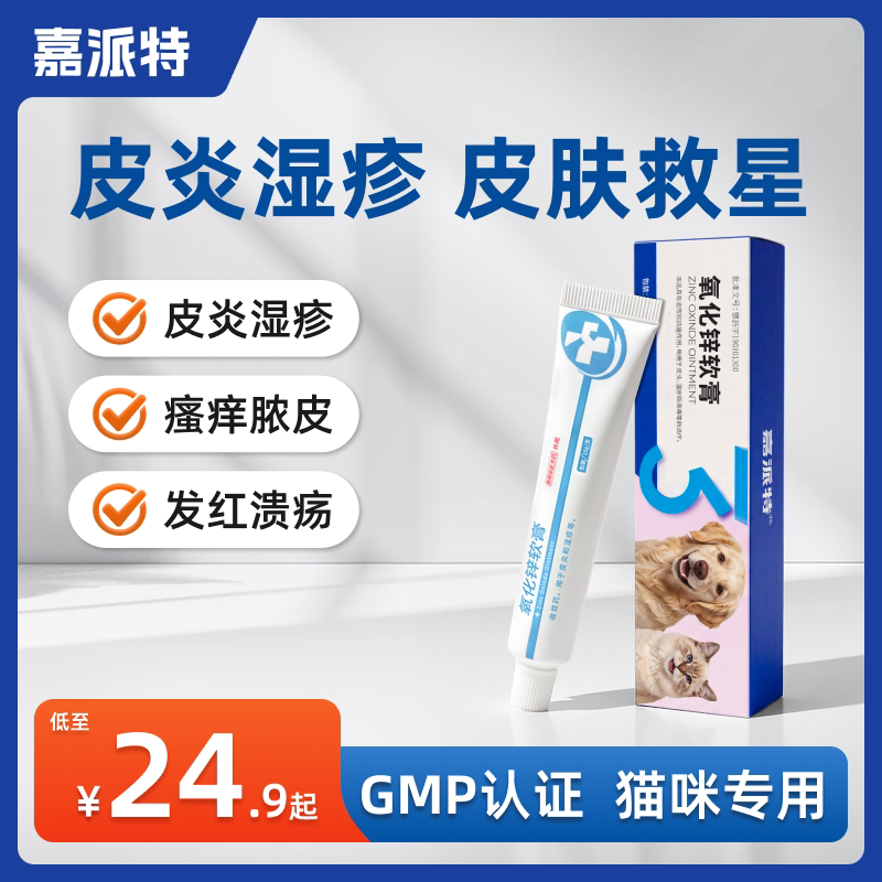 嘉派特猫狗用氧化锌软膏止痒抗炎