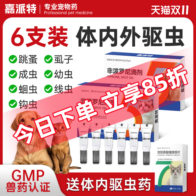 嘉派特猫咪狗狗驱虫药体内外一体宠物去跳蚤猫狗体外非泼罗尼滴剂