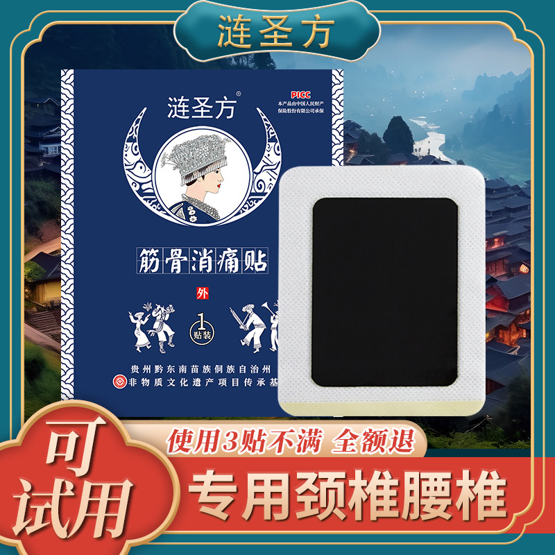 涟圣方筋骨消痛贴颈椎腰椎肩周膝盖关节热敷护肩颈贴