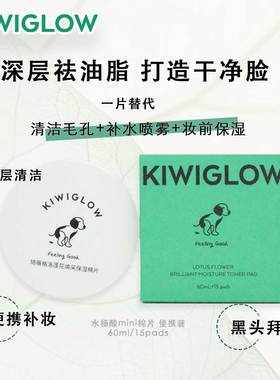 KIWIGLOW琦薇格洛湿敷棉片水杨酸二次清洁棉片春天油性肤质去角质