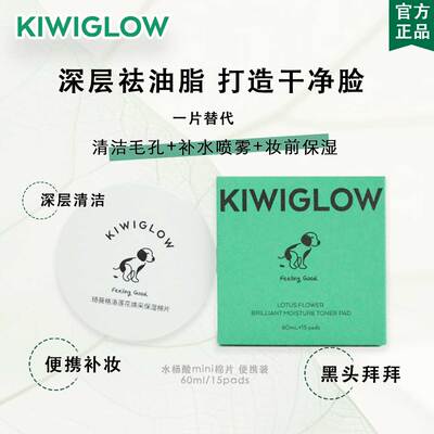 KIWIGLOW琦薇格洛湿敷棉片