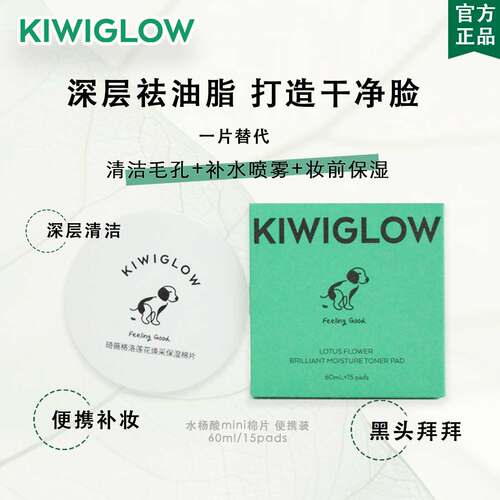 KIWIGLOW琦薇格洛湿敷棉片