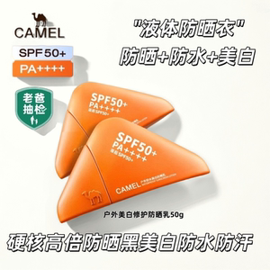 Camel/骆驼户外美白防晒霜乳防水汗修护高倍耐晒SPF50+清爽不油腻