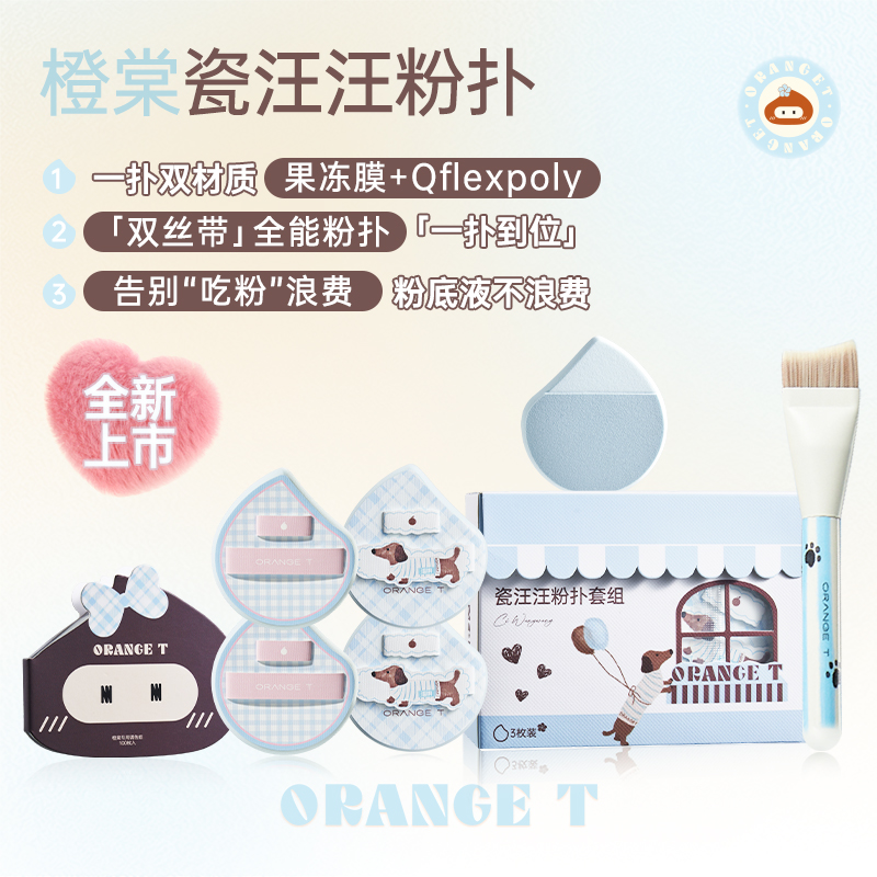 橙棠瓷汪汪粉扑套装超软不易吃粉