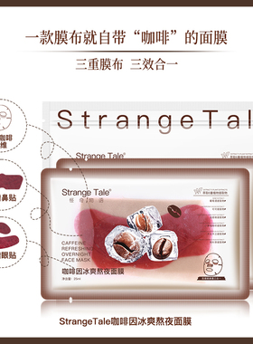 Strange Tale怪奇物语咖啡因冰爽熬夜面膜咖啡膜美式面膜贴片面膜