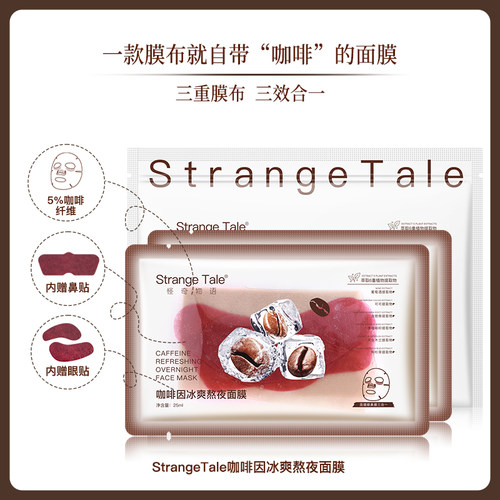 怪奇物语咖啡因冰爽熬夜面膜