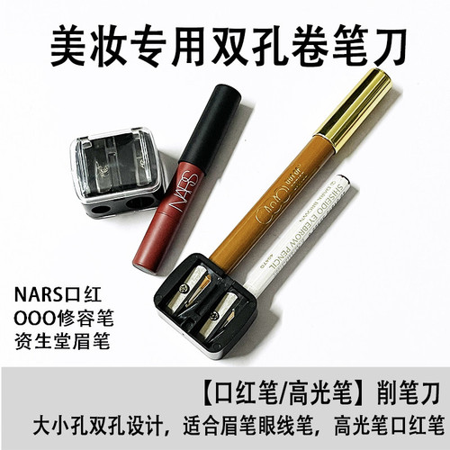 美妆工具化妆笔卷笔刀眉笔眼线胶笔专用刨刀双孔削笔器刨笔刀神器