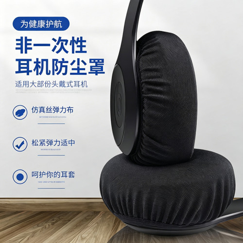 【反复使用】非一次性耳机套网吧防尘罩头戴式弹力布耳机保护套防