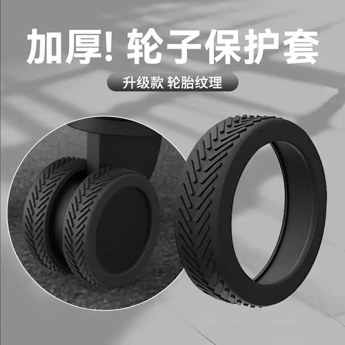 【行李箱静音防滑轮】橡胶轮子旅行箱滚轮拉杆箱保护套替换万向轮