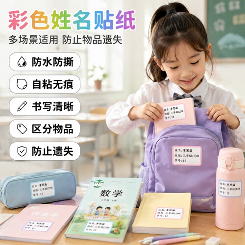 学生姓名贴手写记号防水贴无痕书本签名贴饭盒水杯班级学号胶布贴