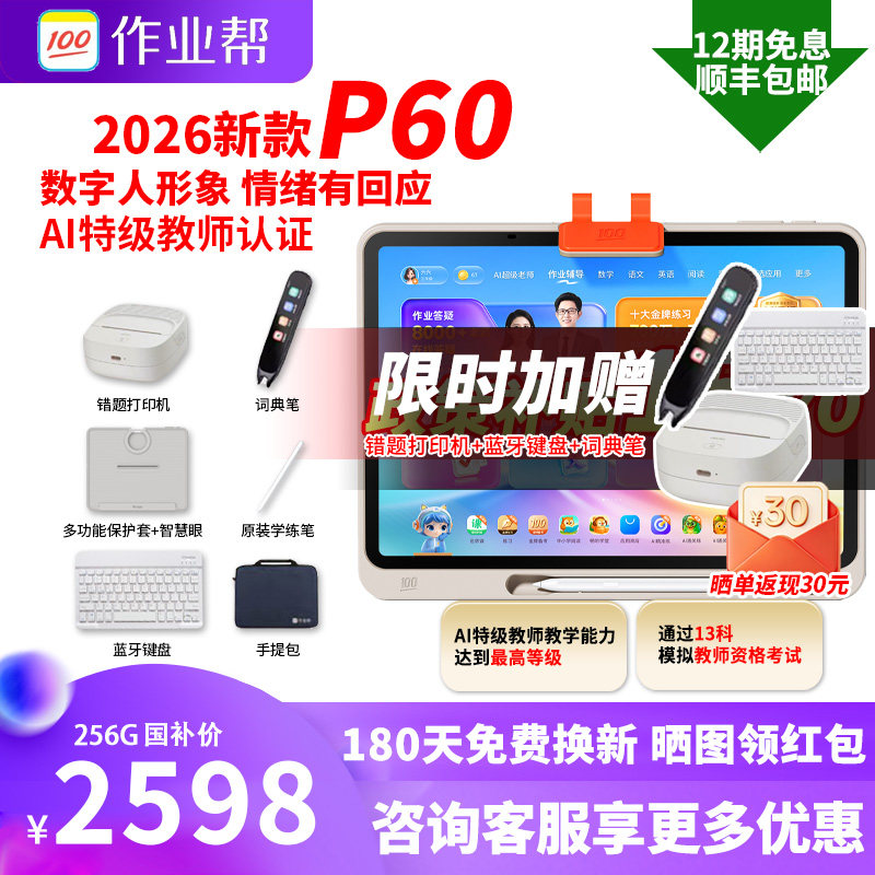 【88券减300】作业帮2026新品P60学习机学生平板电脑学前