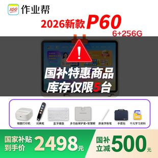 作业帮P60学习机学生平板电脑小初高中语数英家教点读作业辅导AI智能真人辅导家教机T60XEP50T50