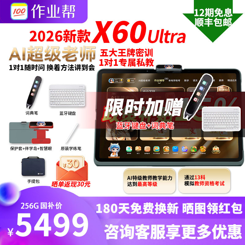 【国补优惠】作业帮X60ultra学习机2026年新款学习机小学初高中儿童英语专用幼儿园到小学平板电脑P60T60