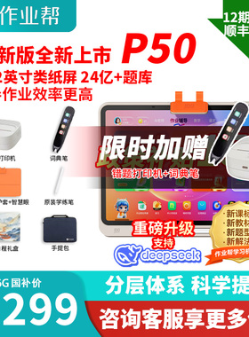 【国补减500】作业帮焕新版P50学习机学生平板电脑学前小学初高中语数英作业全科辅导AI智能学练机T50