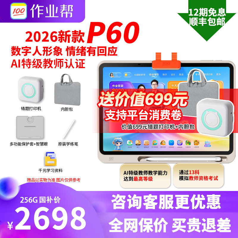咨询更优惠作业帮学习机T60P60图片