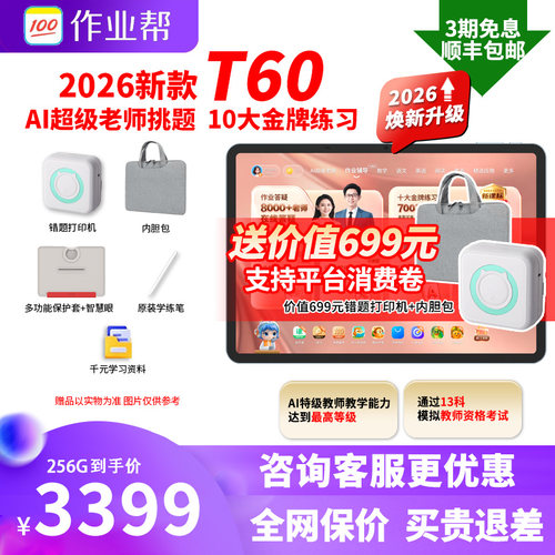 咨询领优惠作业帮学习机P60T60