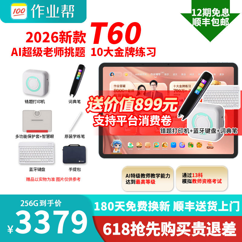 【新品】作业帮T60学习机小学初中高中通用AI学生平板电脑P60X60