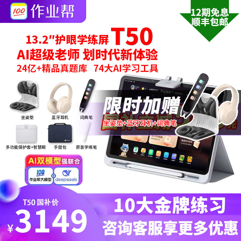 【国补减500】作业帮T50学习机P50学生平板电脑智能AI英语专用学练机小学初高中通用教材同步辅导点读机