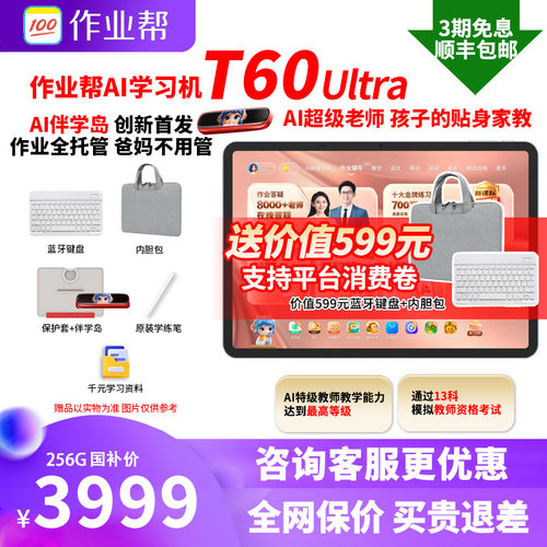 作业帮T60ultra学习机平板电脑
