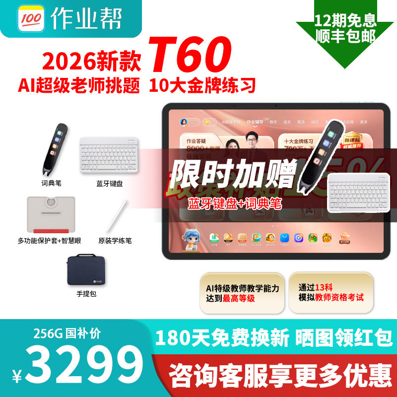 【春节顺丰速发 微信88券减400】2026新款作业帮T60学习