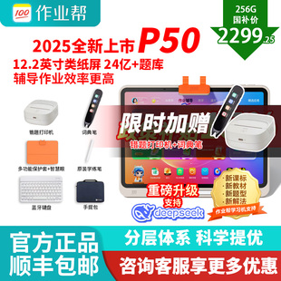 【国补减500】作业帮焕新版P50学习机学生平板电脑学前小学初高中语数英作业全科辅导AI智能学练机T50
