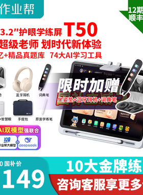 【国补减500】作业帮T50学习机小学初中高中通用儿童英语幼儿园到小学平板电脑学练机ai智能P50XE