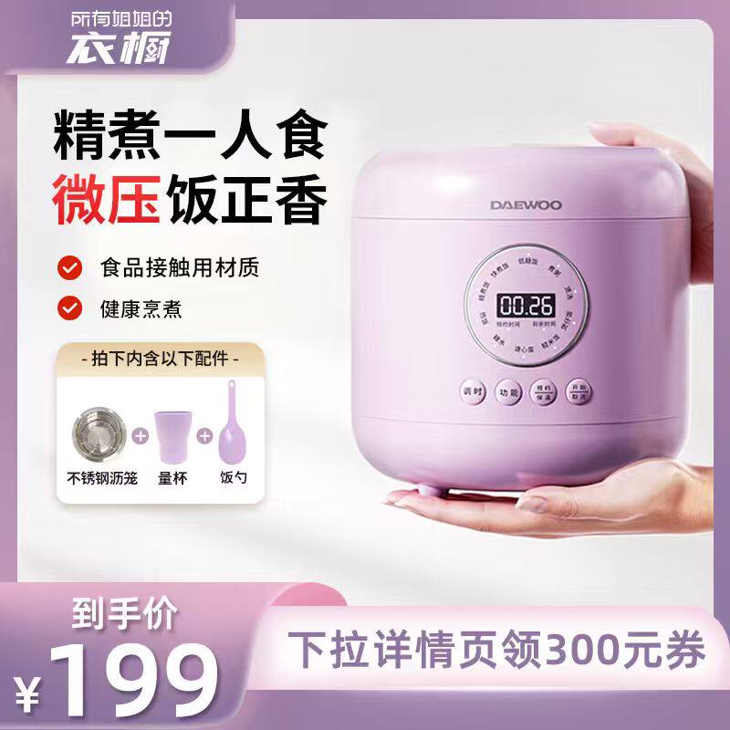 【所有姐姐的衣橱直播间】大宇迷你电饭煲1到2人电饭锅家用一人食