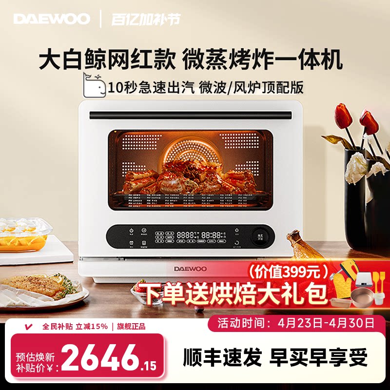 大宇大白鲸微蒸烤炸炖一体机四合一微波炉台式家用水波炉电烤箱