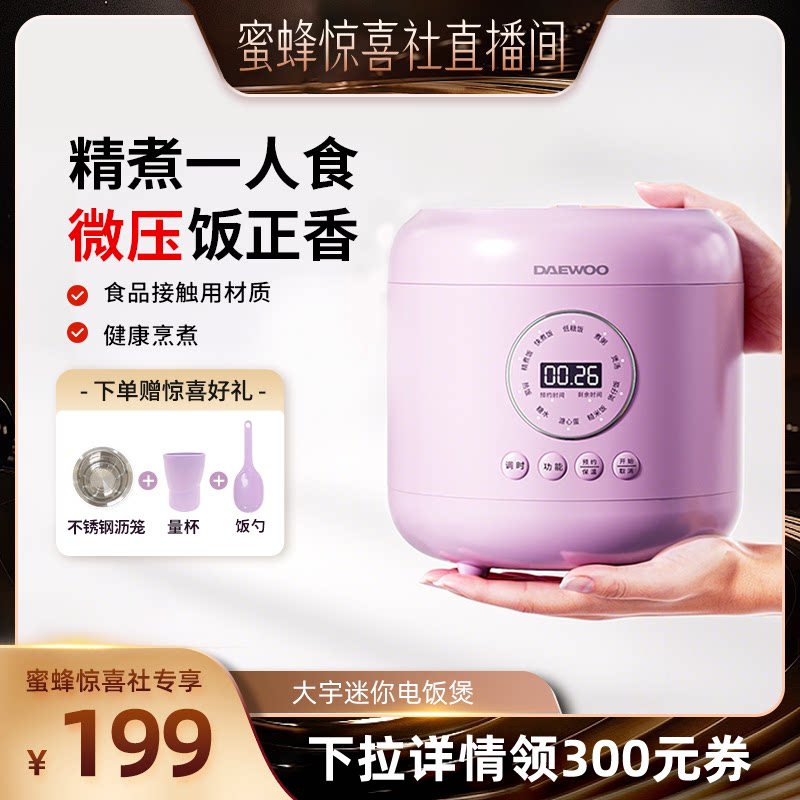 【蜜蜂惊喜社】大宇迷你电饭煲1到2人小型微压低糖电饭锅一人食
