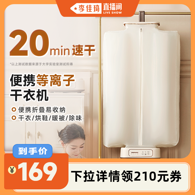 【李佳琦直播间】大宇干衣机家用烘干机风干便携易折叠除菌
