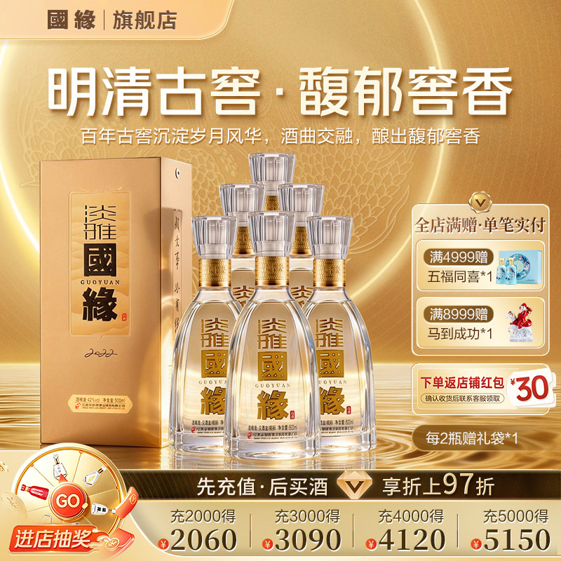 【42度原箱-江苏版】淡雅国缘高档白酒水今世缘纯粮酿酒500ml*6
