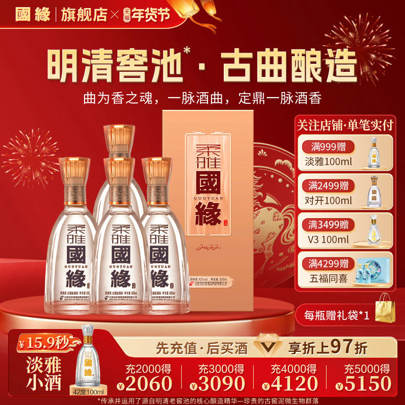 【42度原箱】国缘柔雅香高档白酒水今世缘纯粮食酿酒宴请500ml*4