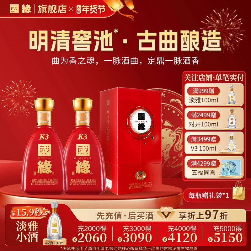 【42度】国缘k3柔雅高档白酒水纯粮食酿酒今世缘婚庆喜宴500ml*2
