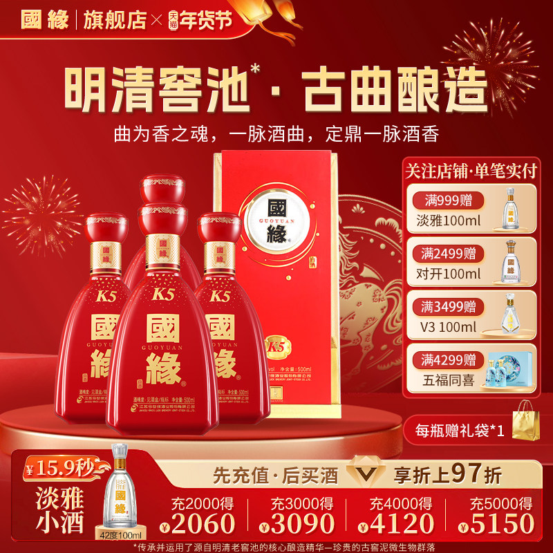 【42度原箱】国缘k5醇厚高档白酒水纯粮食酿酒喜宴一整箱500ml*4