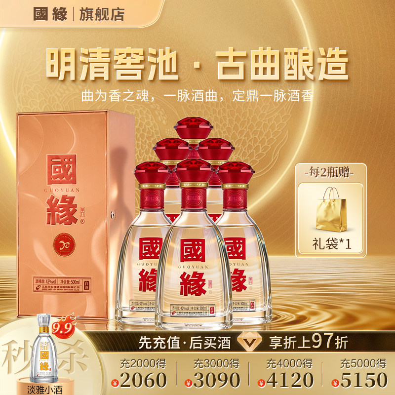 【42度原箱】国缘单开醇厚高档白酒水纯粮食酿今世缘整箱500ml*6