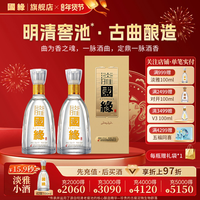 【42度】国缘淡雅醇厚高档白酒水今世缘纯粮食酿送礼长辈500ml*2