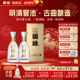 【52度】国缘淡雅醇厚高档白酒水今世缘纯粮食酿送礼长辈500ml*2
