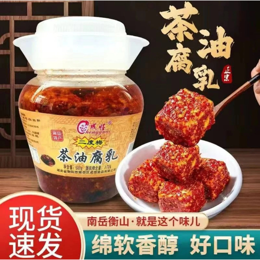 南岳衡山正宗成怪茶油二度梅纯手工香辣霉豆腐乳湖南特产杨迪同款
