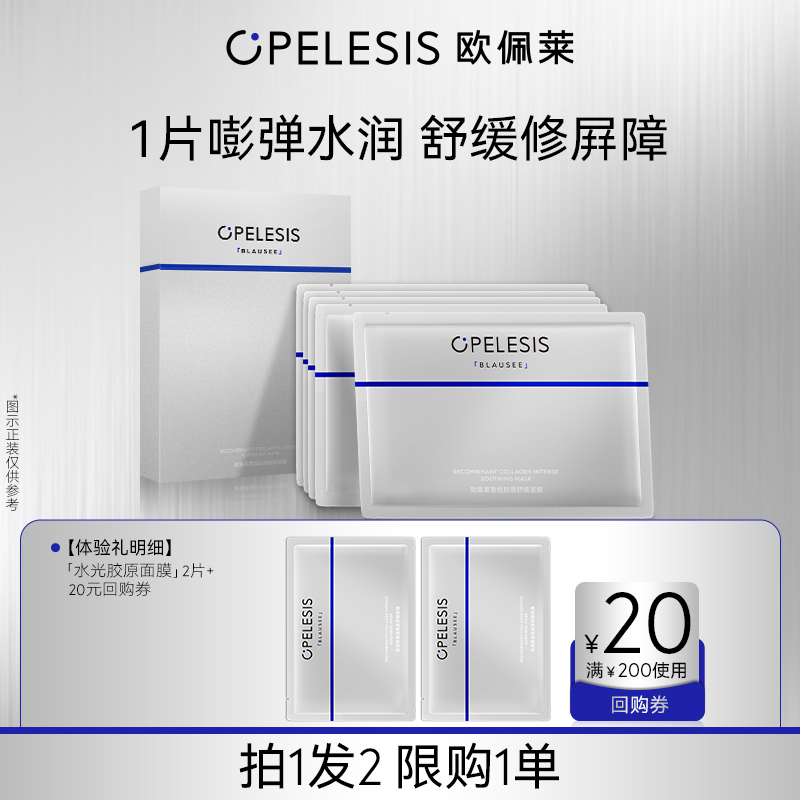 欧佩莱胶原面膜舒缓修护补水保湿
