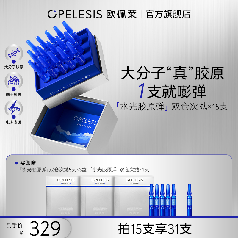 欧佩莱水光胶原弹双仓次抛精华