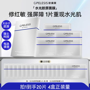 欧佩莱水光胶原面膜 舒缓贴片面膜 抗皱紧致修护补水保湿